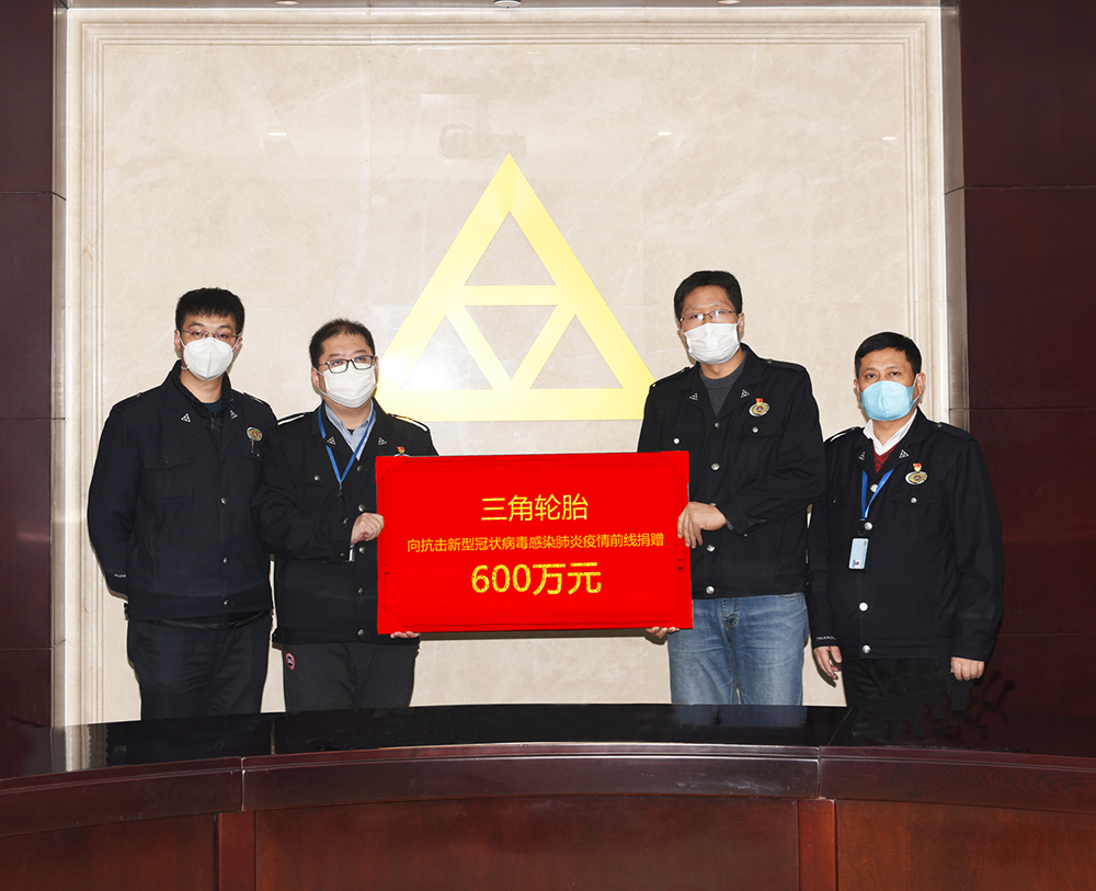 三角輪胎捐贈600萬元助力抗擊疫情.png